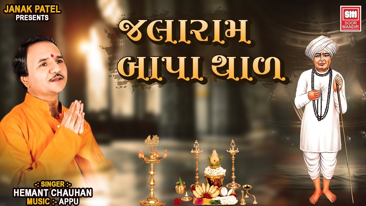 Mare Mandir Bapa Jamva Padharo I Jalaram Thal I Devotional Song I Hemant Chauhan I Soor Mandir