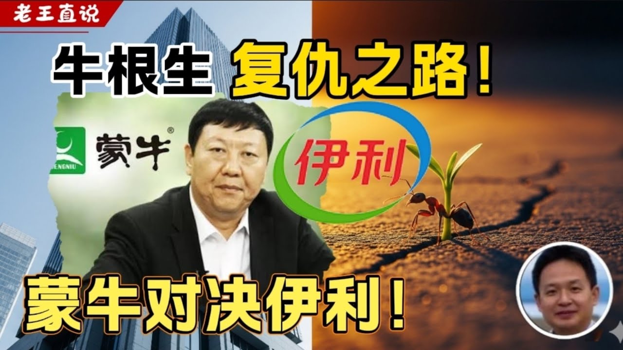 老王来了:牛根生vs伊利, 三聚氰胺毒害&ldquo;全中国&rdquo; | &ldquo;毒奶&rdquo;背后的秘密？|