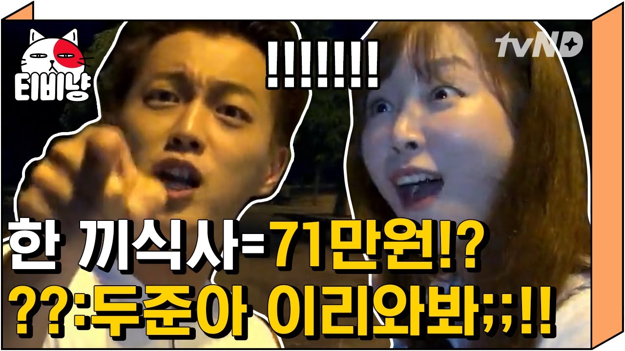 [티비냥] 한 끼에 70만 원이 넘어..?😲 주문서 다시 확인해봐;; 꼼꼼하게 확인하는 윤두준이 기특한 서현진💙 | #내친구와식샤를합시다 150902