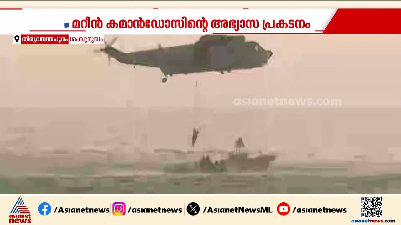 കടൽക്കരുത്ത്... ആവേശമായി നാവികസേന ദിനാഘോഷത്തിന്റെ അവസാന ഘട്ട പരിശീലനം | Navy Day | Shangumugham