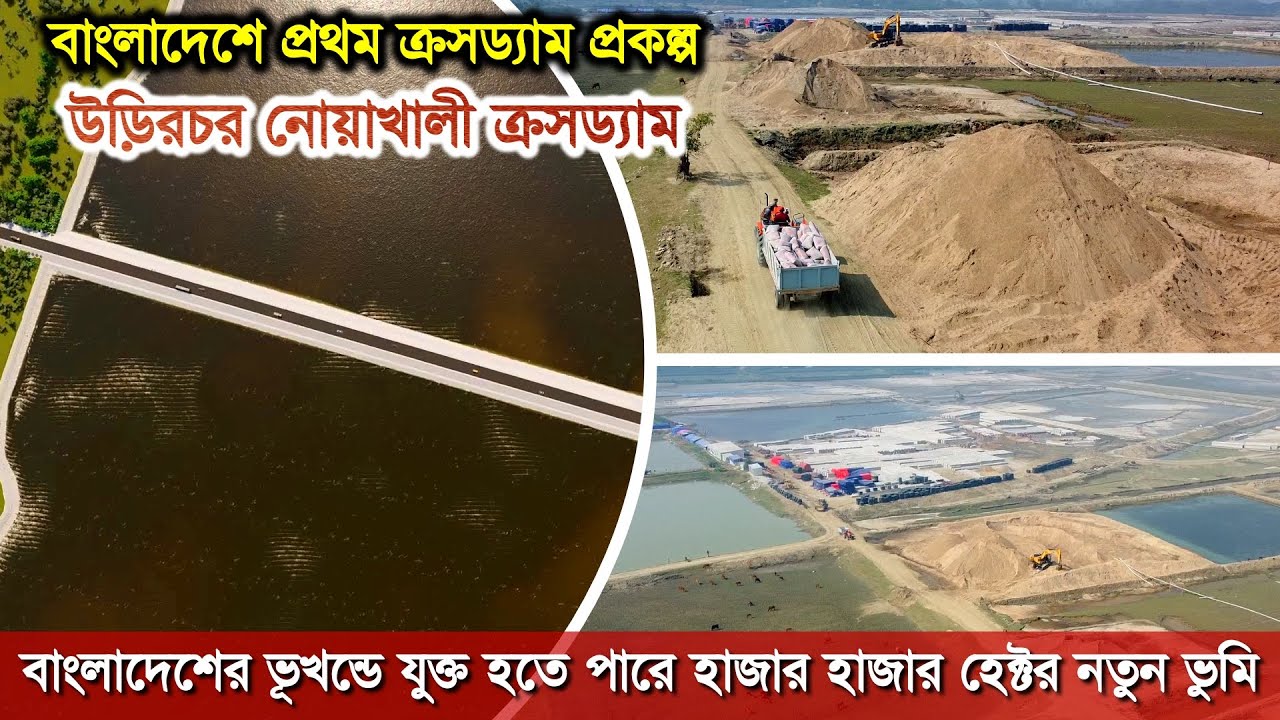 উড়িরচর নোয়াখালী ক্রসড্যাম প্রকল্প | Urirchar noakhali cross bam project | noakhali crossdram