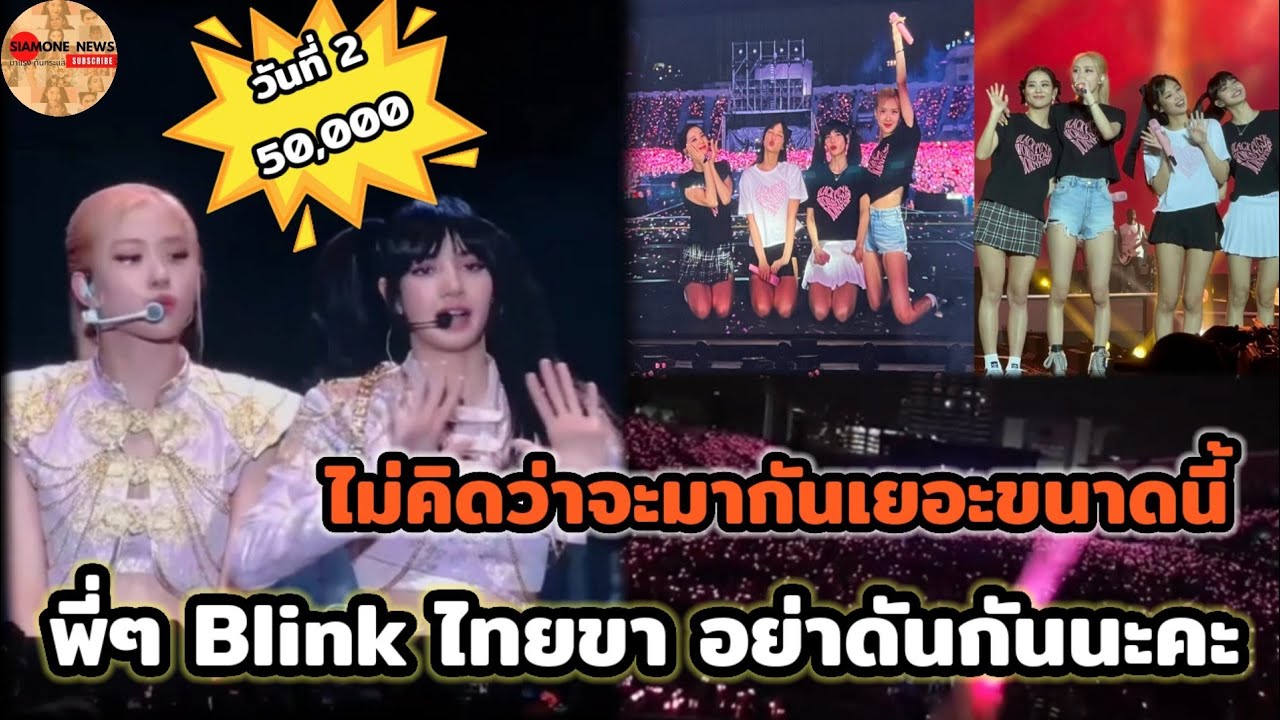 ความจุ 19,000 แต่มา 50,000 คอนวันที่ 2 BP Lisa เป็นห่วงพี่ๆ บลิ๊งค์ไทยหนักมาก แต่ทิ้งท้ายว่า?