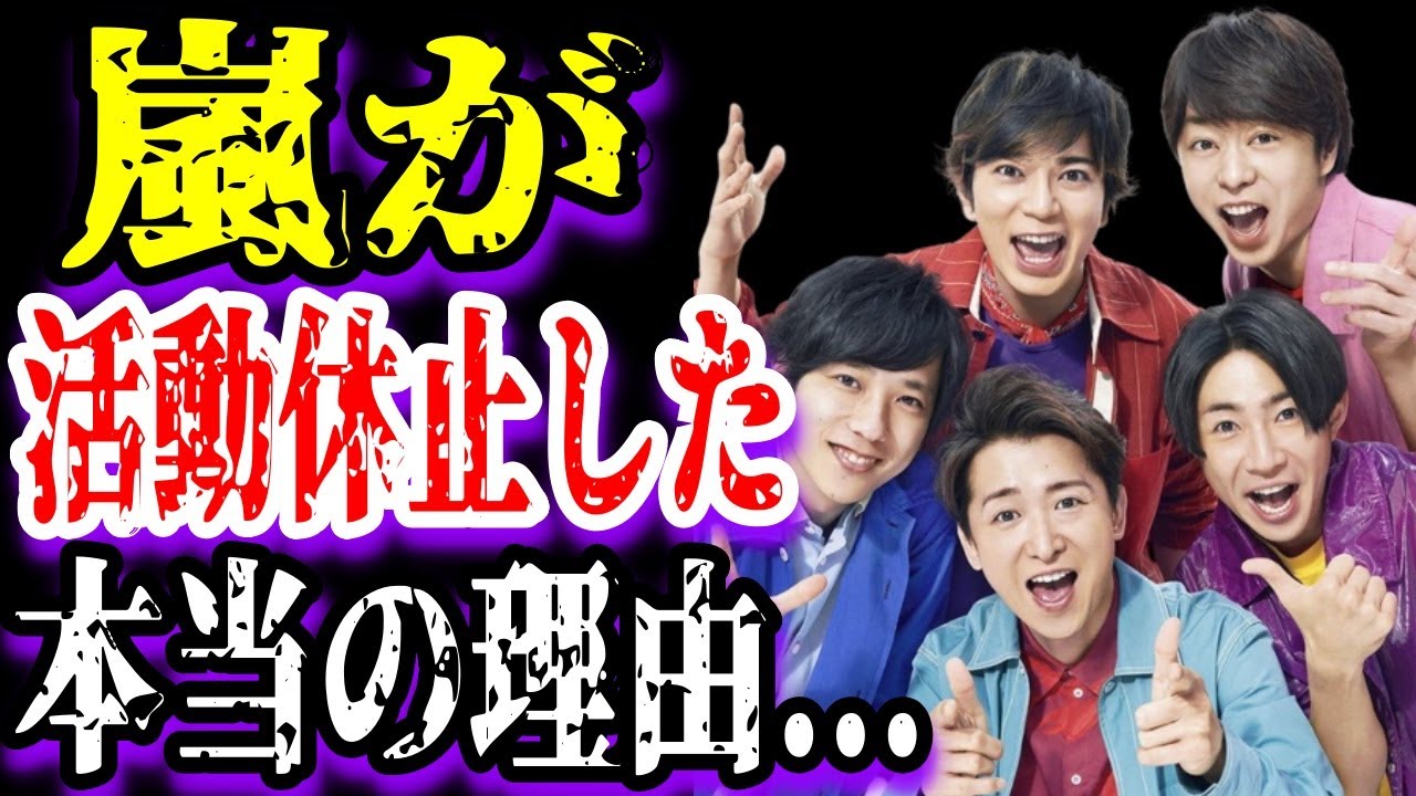 【ゆっくり解説】嵐が活動休止した本当の理由...