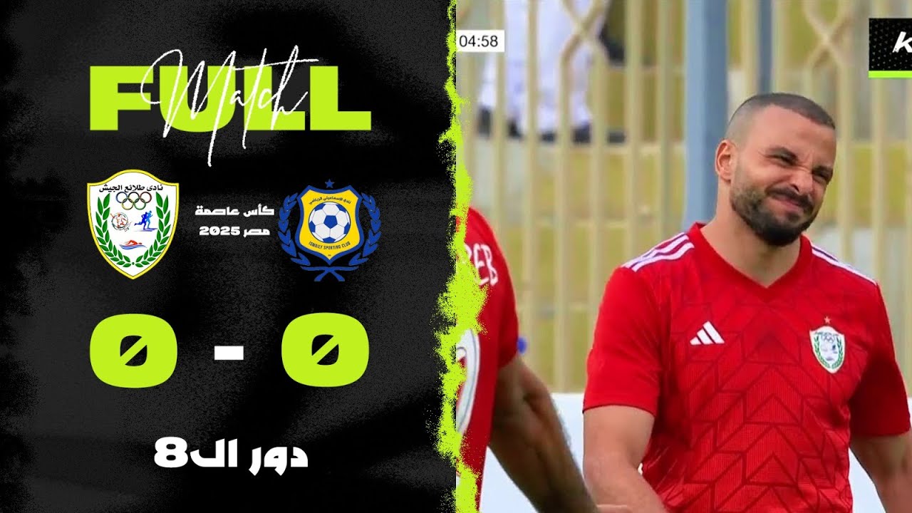 مباراة | الإسماعيلي 0-0 طلائع الجيش | دور الـ 8 | كأس عاصمة مصر 2025
