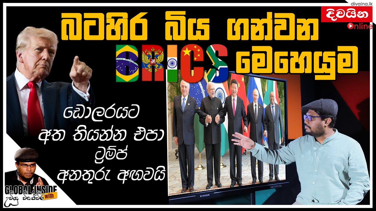බටහිර බිය ගන්වන BRICS මෙහෙයුම  | GLOBAL INSIDE with උවිඳු විජේවීර