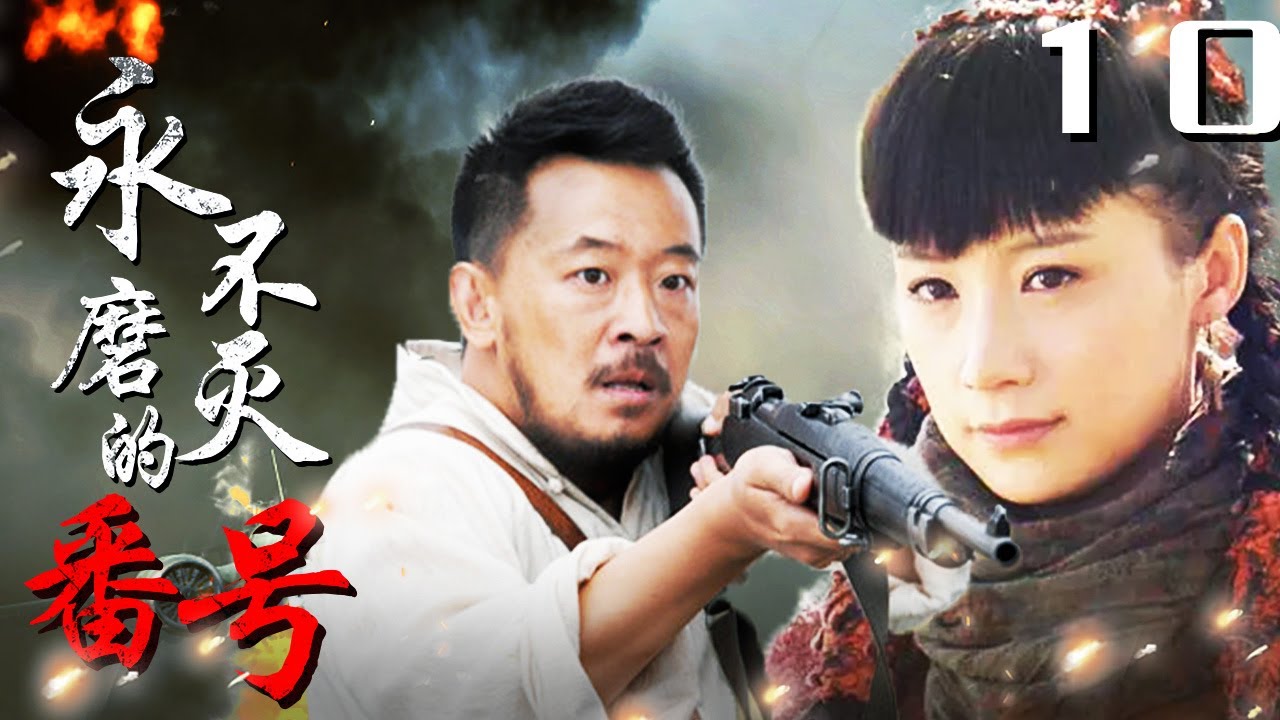《永不磨灭的番号》10｜抗战史诗大作,黄海波用几杆步枪 阻击三万日军精锐部队（主演:黄海波,倪大红,王雷）