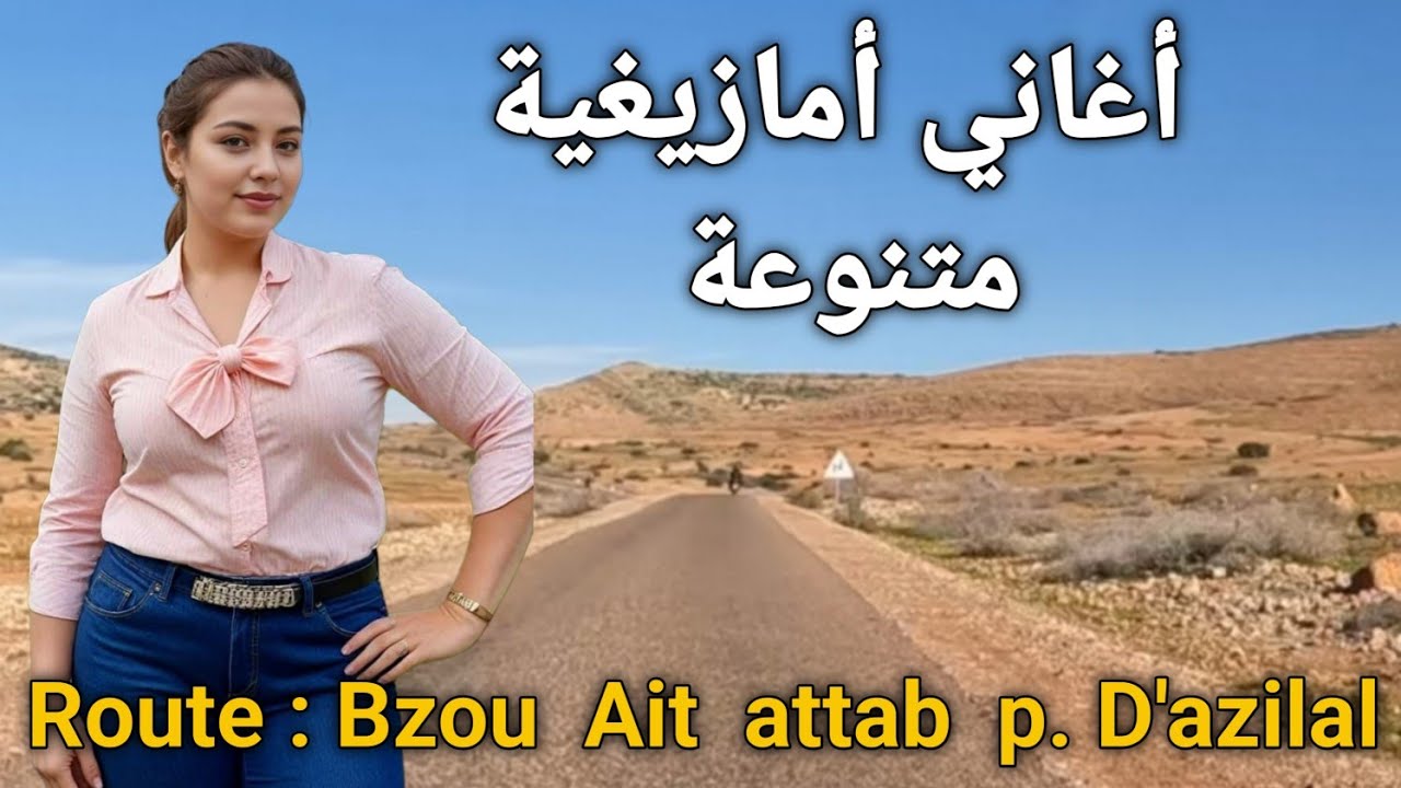  منوعات غنائية امازيغية  variétés tamazight atlas  marocaines  أحلى نغمة مع الفنانة  الحسنية 