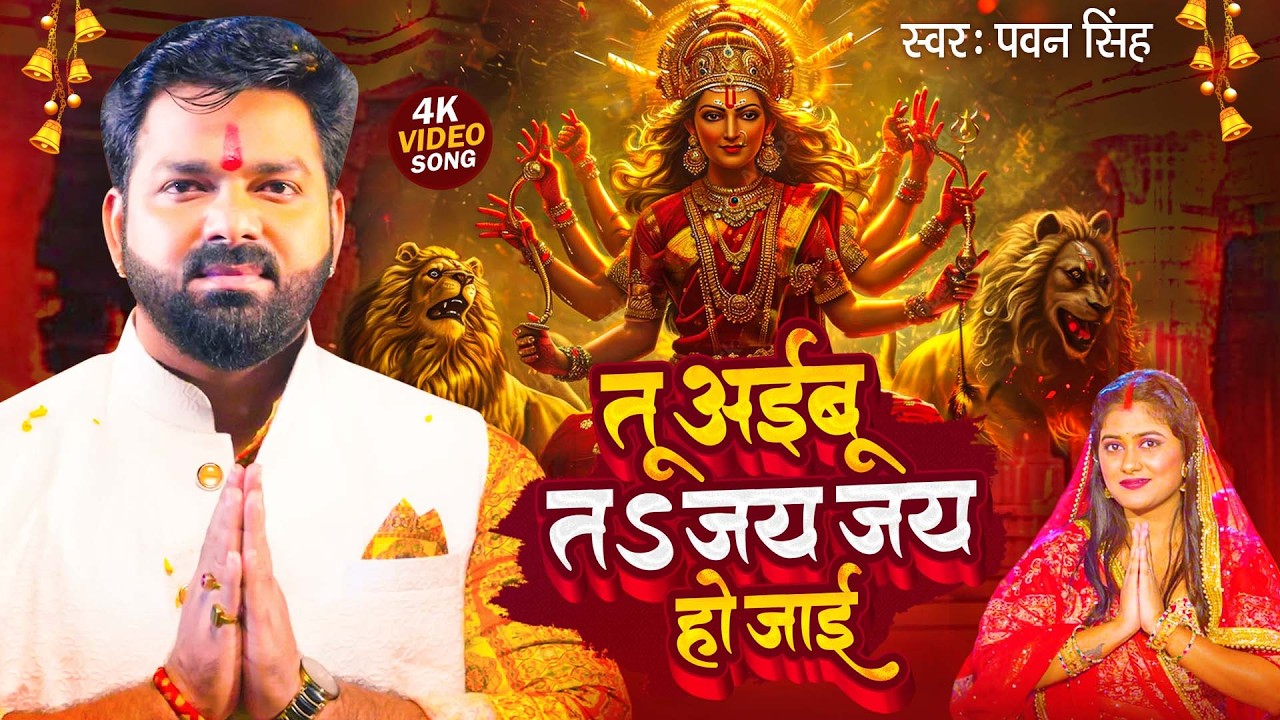 Navratri Bhakti Song 2025 | Pawan Singh Jay Jay Ho Jai | जय जय हो जाई | Bhojpuri Hits Devi Geet