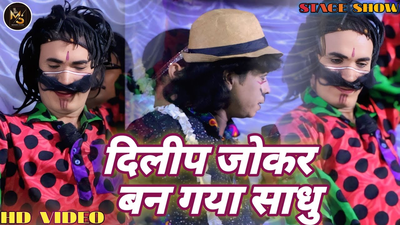 #bablu_nach | दिलीप जोकर बन गया साधु | दिलीप जोकर और मदन जोकर का साधु वाला comedy वीडियो नाच वीडियो