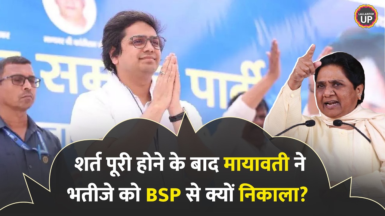 Mayawati ने शर्त पूरी होने के बाद Akash Anand को BSP से क्यों निकाला, Ashok Siddharth ने क्या लिखा?