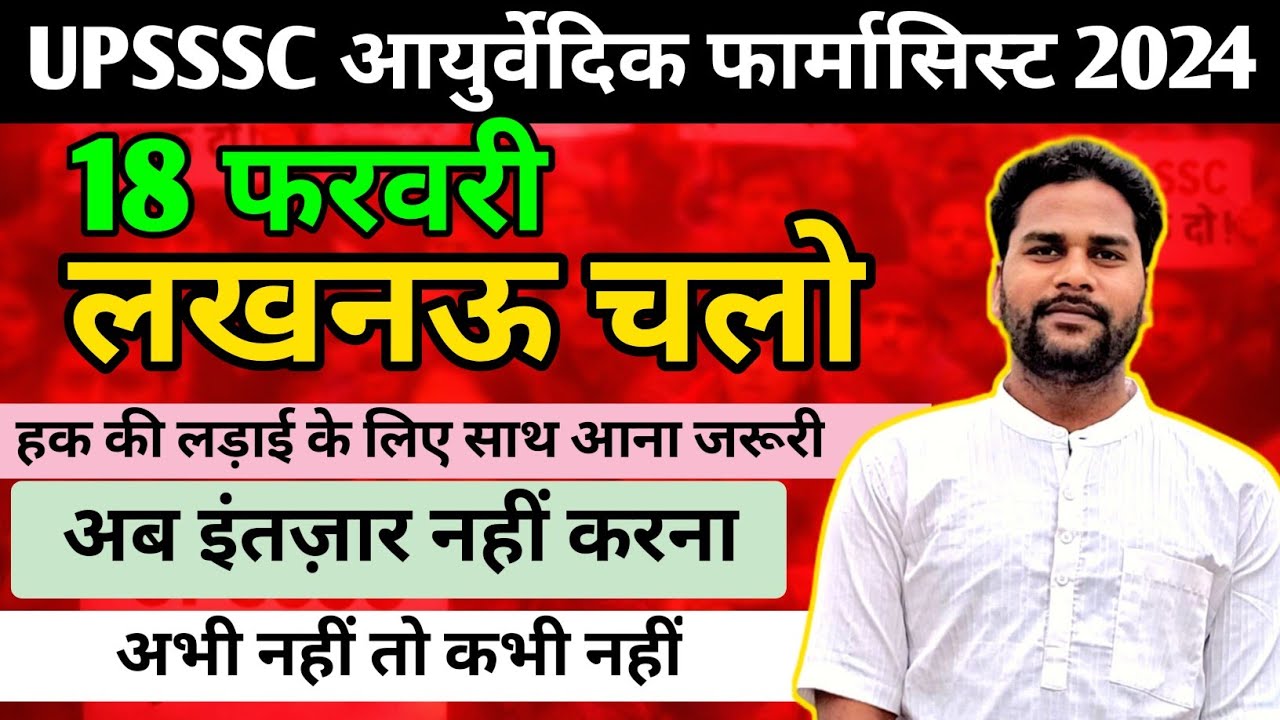 UPSSSC AYURVEDIC PHARMACIST LATEST NEWS I UPSSSC AYURVEDIC PHARMACIST EXAM DATE I AYURVEDIC NEWS I