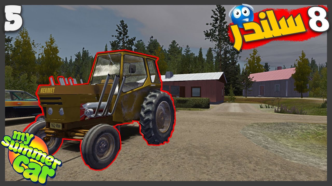 عدلت الجرار وبقا صاروخ 😂🔥🔥 #5 || سيارتي الصيفيه | My summer car ||