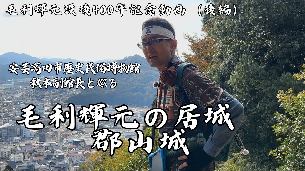 毛利輝元没後400年記念（後編）ー郡山城を巡るー