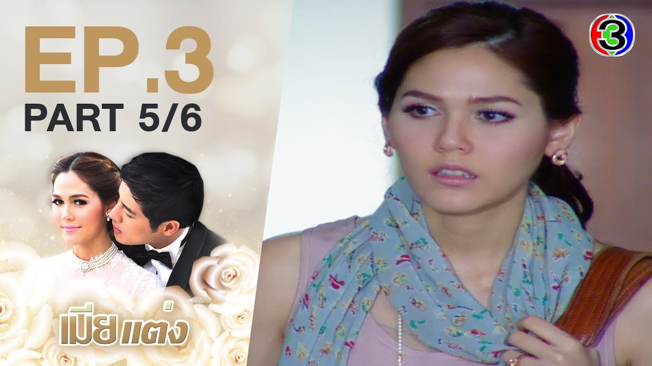 เมียแต่ง MiaTaeng EP.3 ตอนที่ 5/6  | 04-06-63 | Ch3Thailand