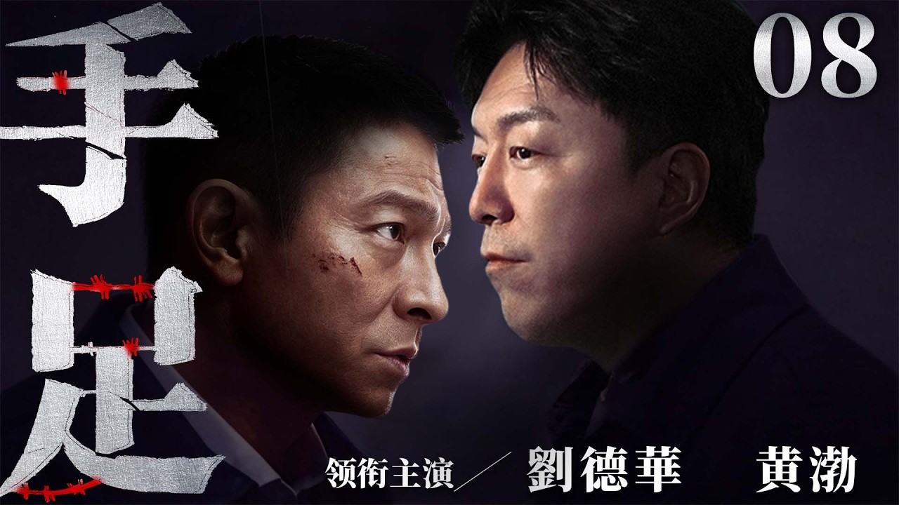 都市情感電視劇【手足】▶ 08 | 同父异母兄弟因父親遺產撕破臉，哥哥奪房吞百萬遺產還轉嫁債務，弟弟被逼絕境能否討回公道？（吳京安、劉德華、黃渤） 💖中劇放映廳