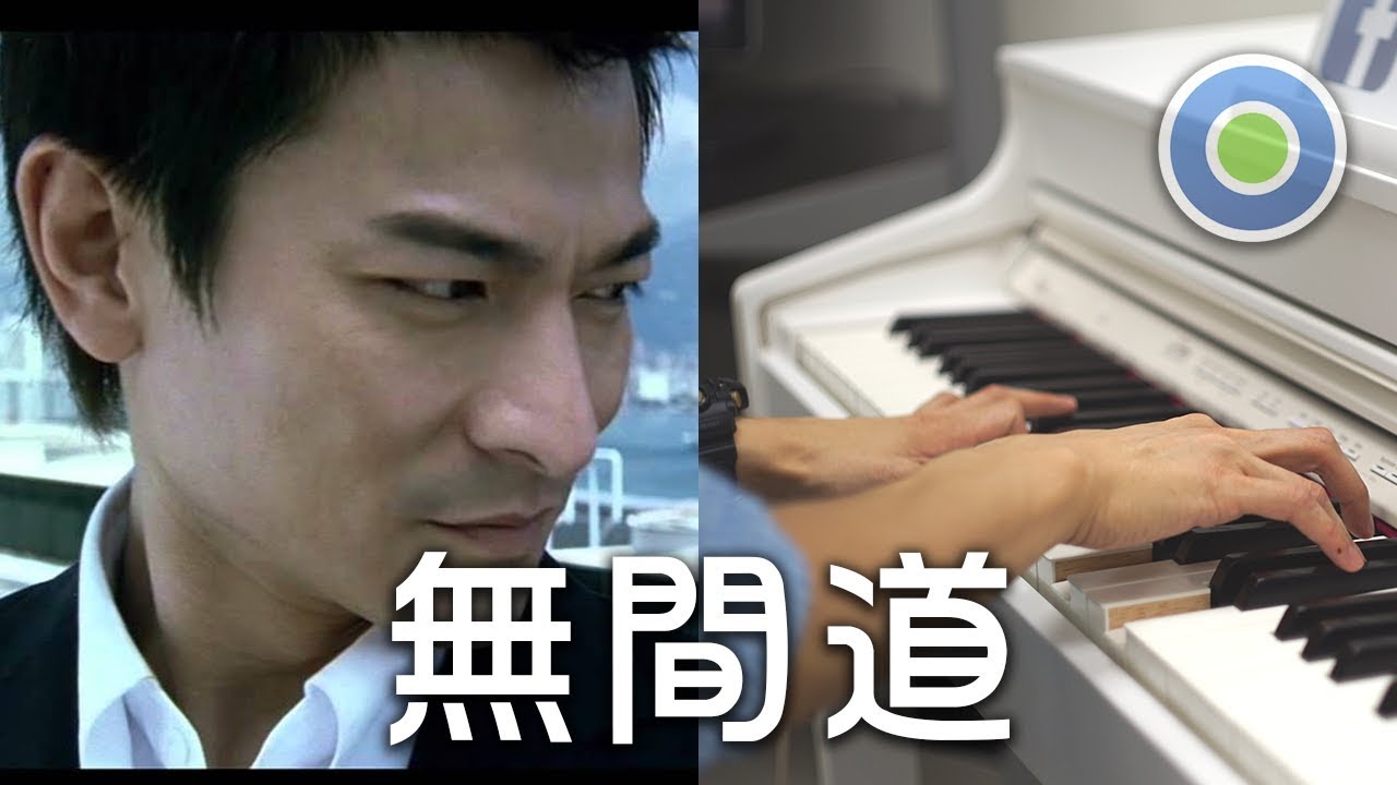 無間道 2018 新鋼琴版 (主唱: 劉德華) 電影【無間道】主題曲