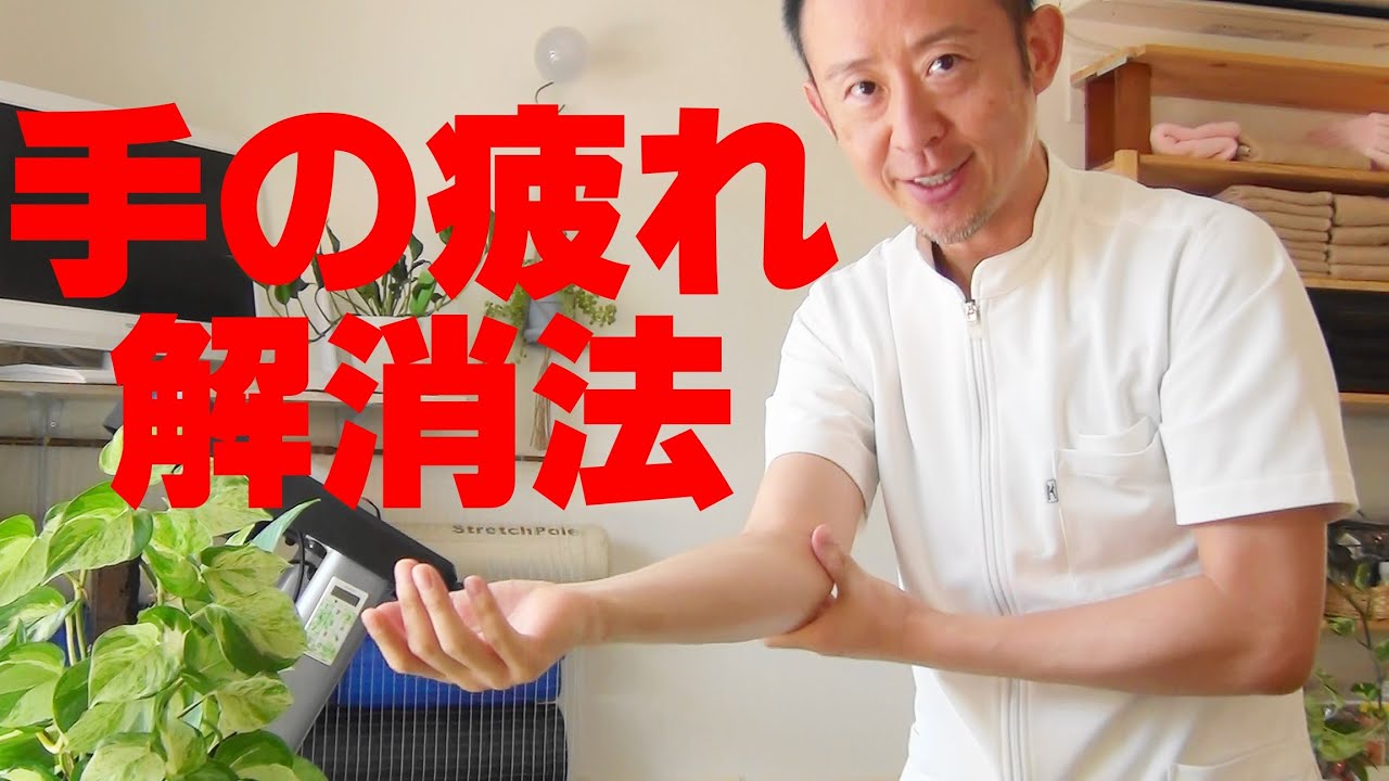 かんたん!自動整体! 手三里・合谷ツボ押し、揺らして擦る、手の疲れ解消法
