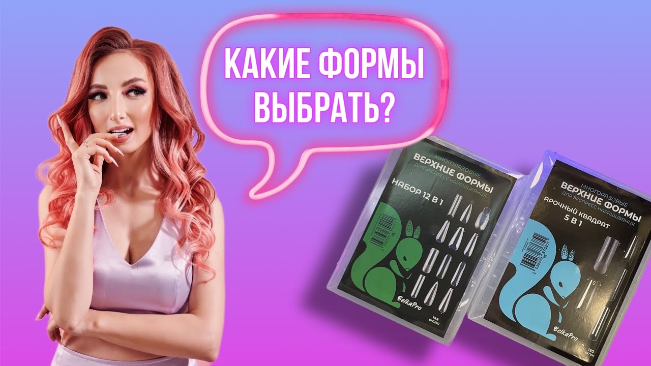 Как подобрать верхние формы/ Как работать в технике 