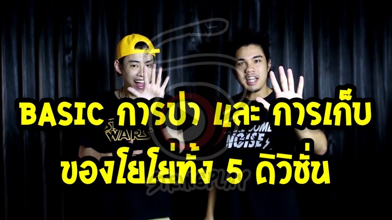 Basic การปา & เก็บ โยโย่ 5 ดิวิชั่น - STRINGPLAY [13/10/2018]