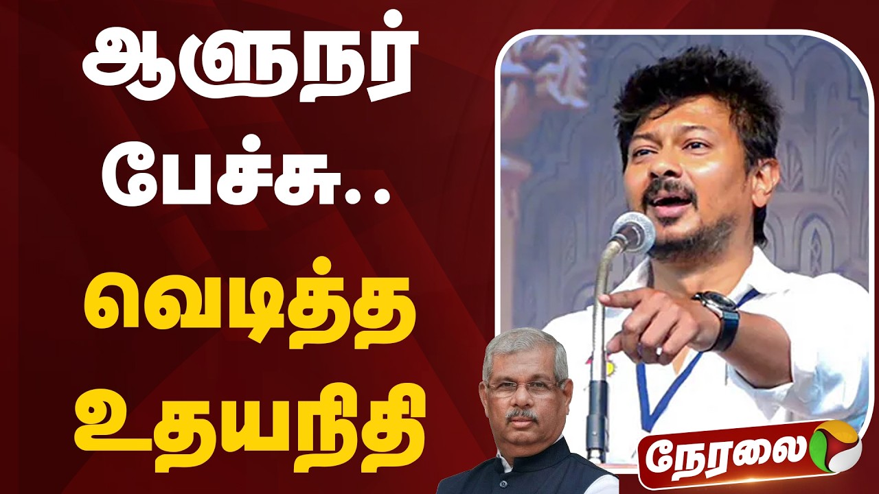 🔴LIVE: ஆளுநர் பேச்சு.. வெடித்த உதயநிதி | #udhyanithistalin | #tngovernor | DMK