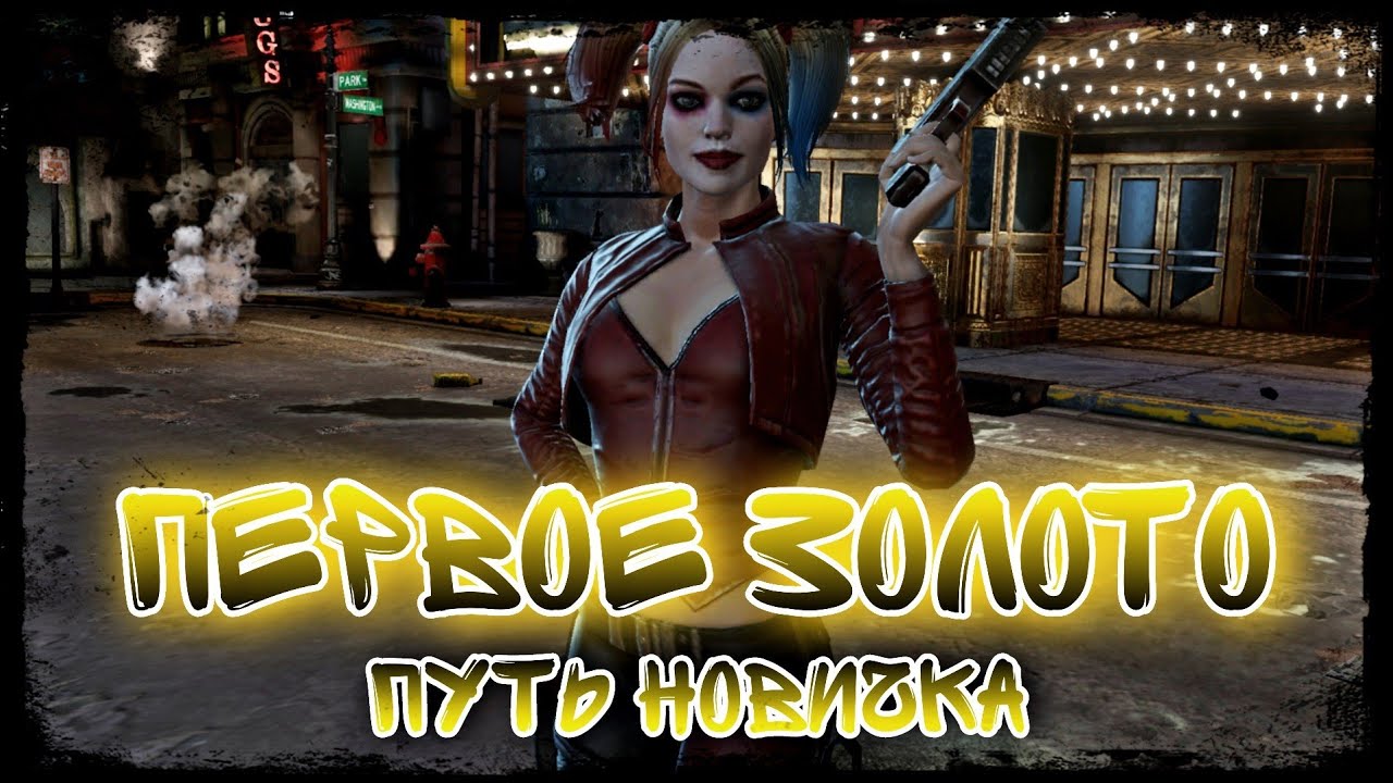 Injustice 2 Mobile - Первый Золотой Персонаж Путь Новичка 2023 #2  Инджастис 2 Мобайл Советы Новичку