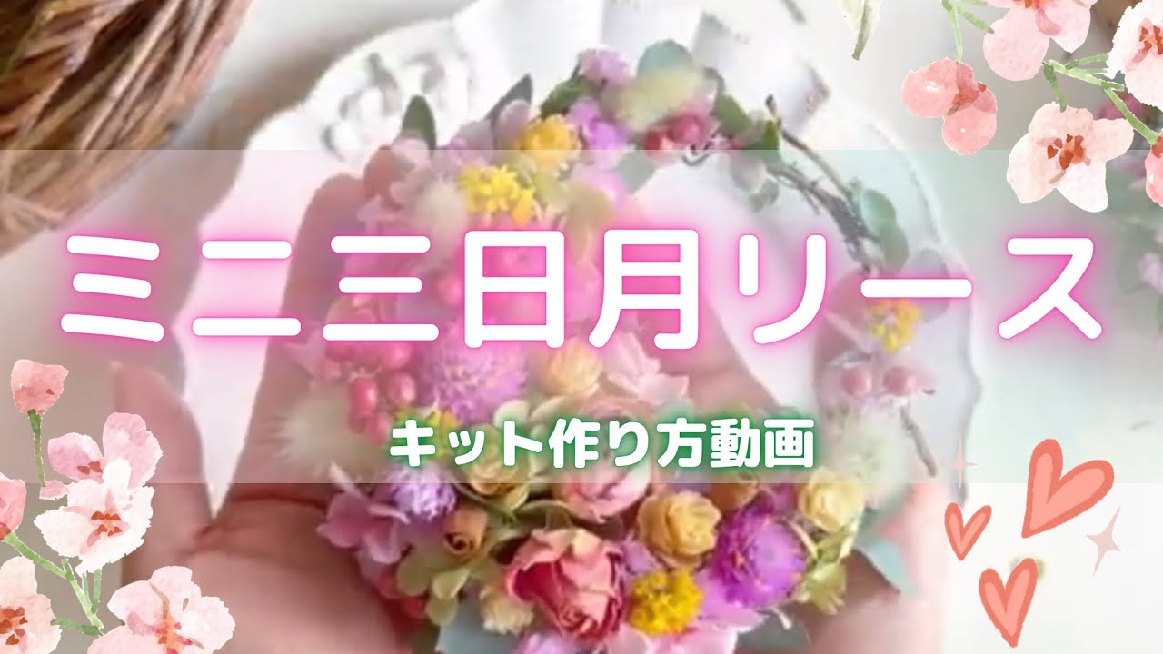 手作りキットのミニ三日月リースを作ったよ
