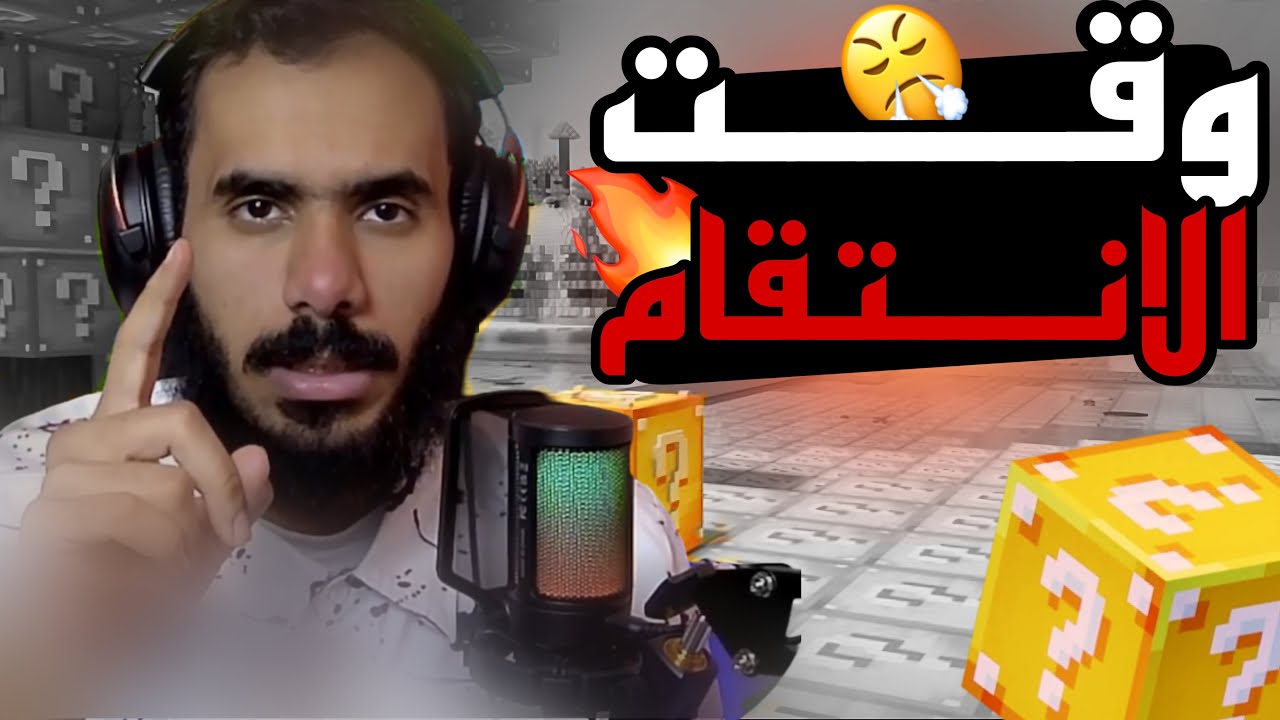 رد الثار من #minecraft 🔥