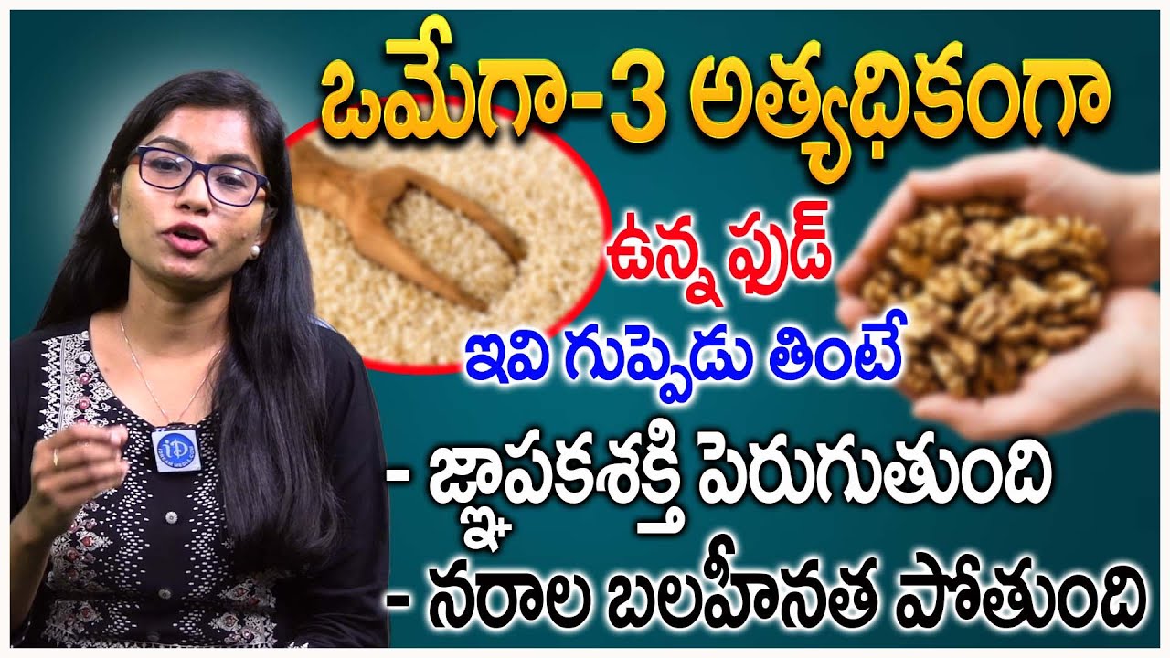 ఒమేగా-3 అధికంగా ఉండే ఆహారాలు || Foods Rich In Omega-3 || Jyothirmai #idreamdoctors