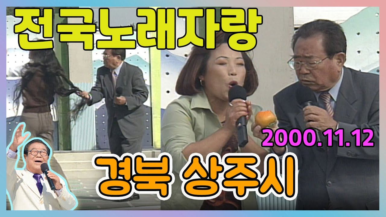 (전국노래자랑) 경북 상주시 북천둔치 [전국송해자랑] KBS 2000.11.12 방송
