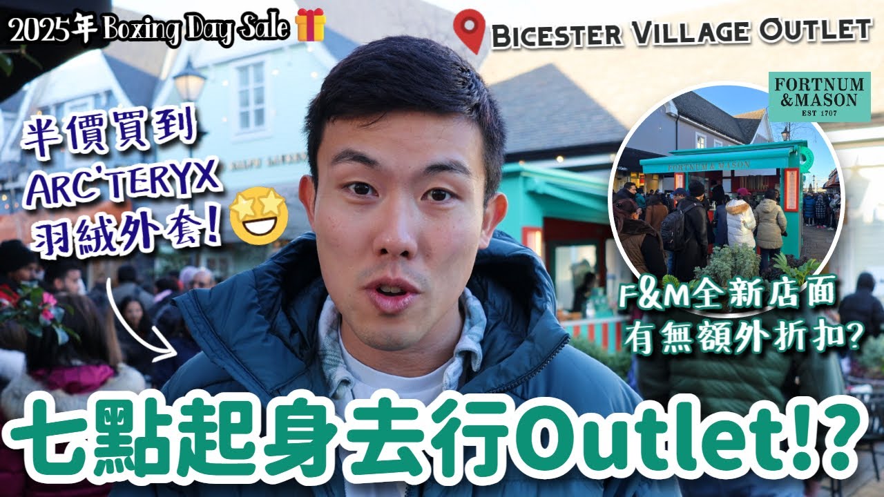 Boxing Day七點起身去Bicester Outlet值唔值⁉️買到啲咩好野❓新開Fortnum & Mason有無減價手信買❓#bicestervillage #outlet #購物