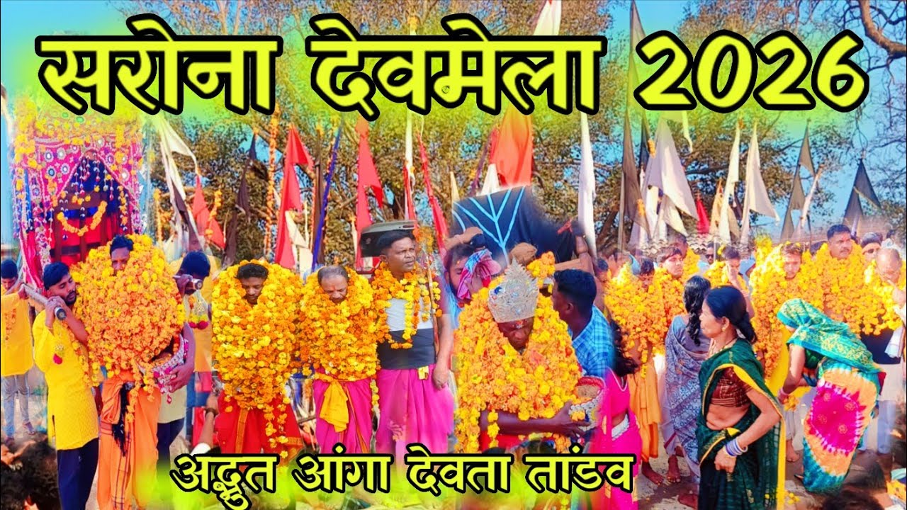 सरोना देवमेला 2026🚩 अद्भुत आंगा देवता तांडव 🚩sarona devmela 2026