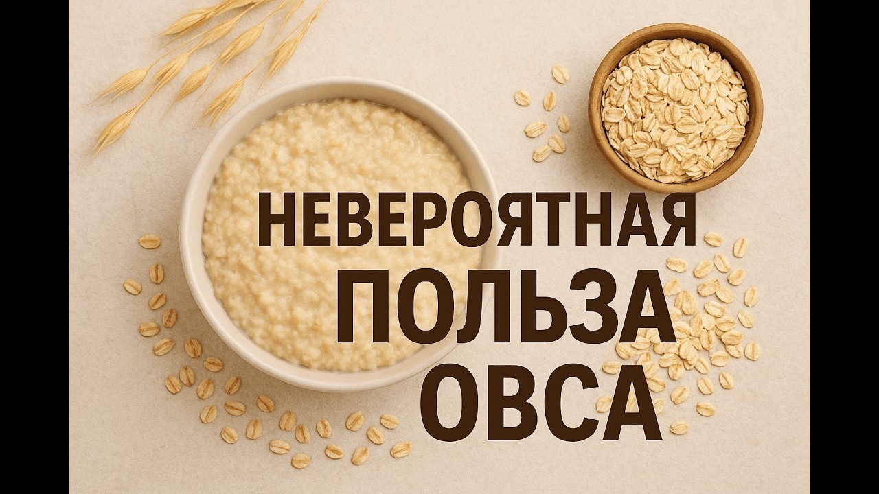 ОВЕС от  100 БОЛЕЗНЕЙ. Невероятная польза!