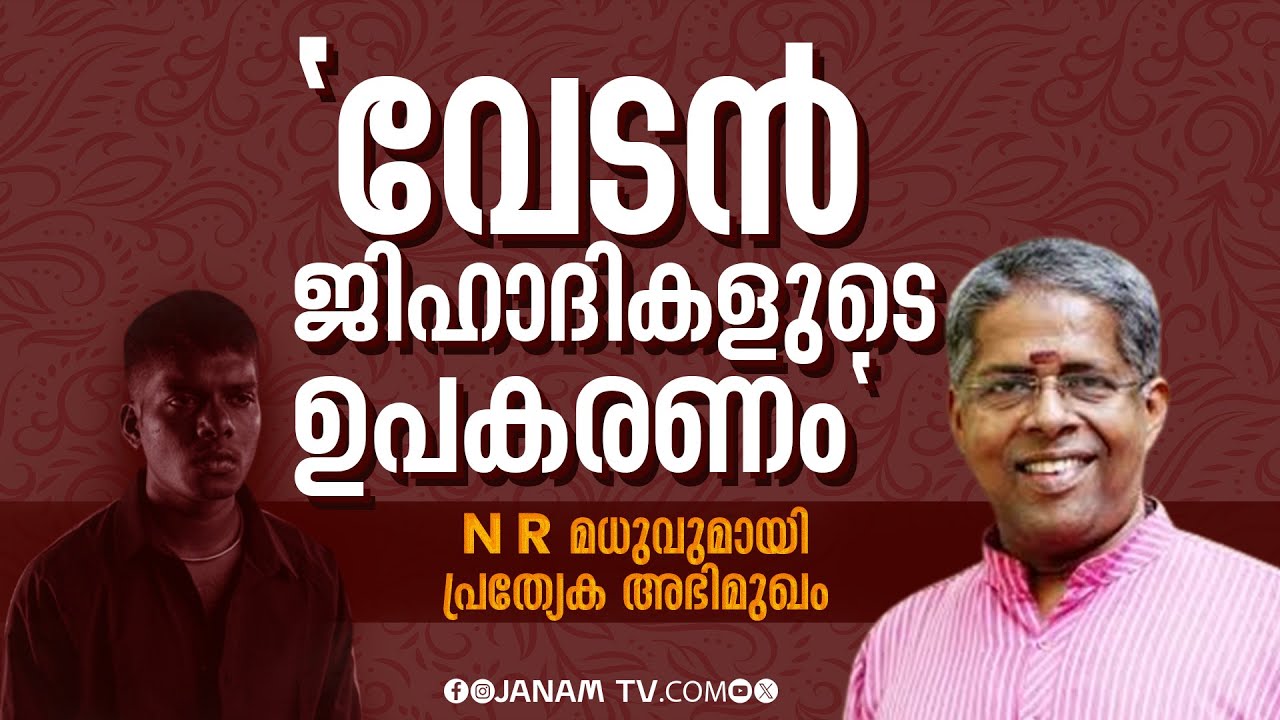 വേടന്‍ വിവാദത്തിൽ പ്രതികരിച്ച് എന്‍ ആര്‍ മധു | പ്രത്യേക അഭിമുഖം | SPECIAL INTERVIEW | JANAMTV