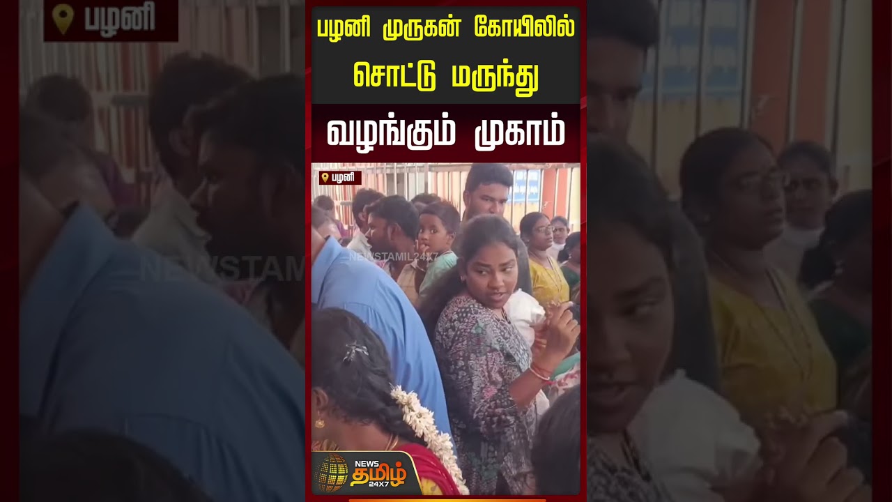 Palani MuruganTemple | PolioDrops | பழனி முருகன் கோயிலில் சொட்டு மருந்து வழங்கும் முகாம்