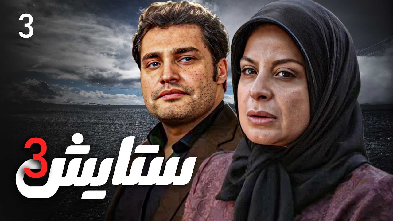 زنجیره ستایش - وەرزی 3 - ئەڵقەی 3 | Setayesh 3 Kurdi - AlqaY 3