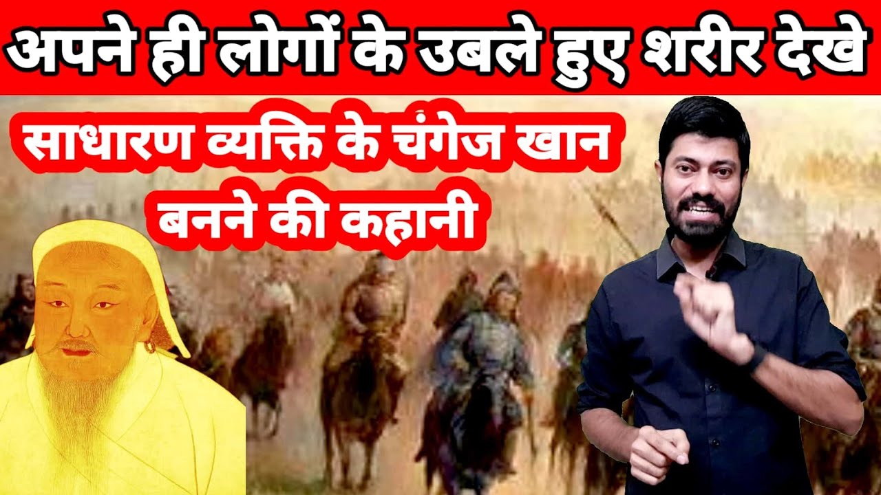 एक साधारण व्यक्ति से बर्बर क्यों बना चंगेज खान?  History of Genghis khan / Genghis khan history