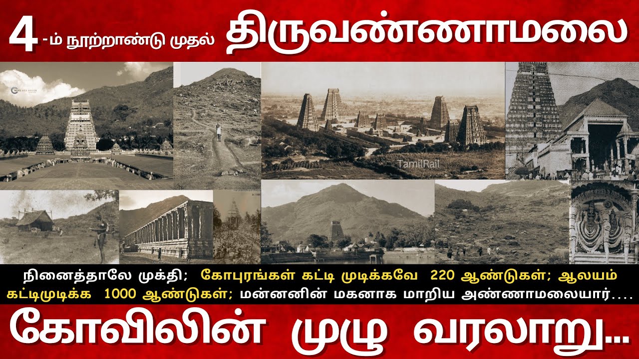 Since 4-th Century திருவண்ணாமலை கோவிலின் முழு வரலாறு... Arunachaleswarar Temple History!!!