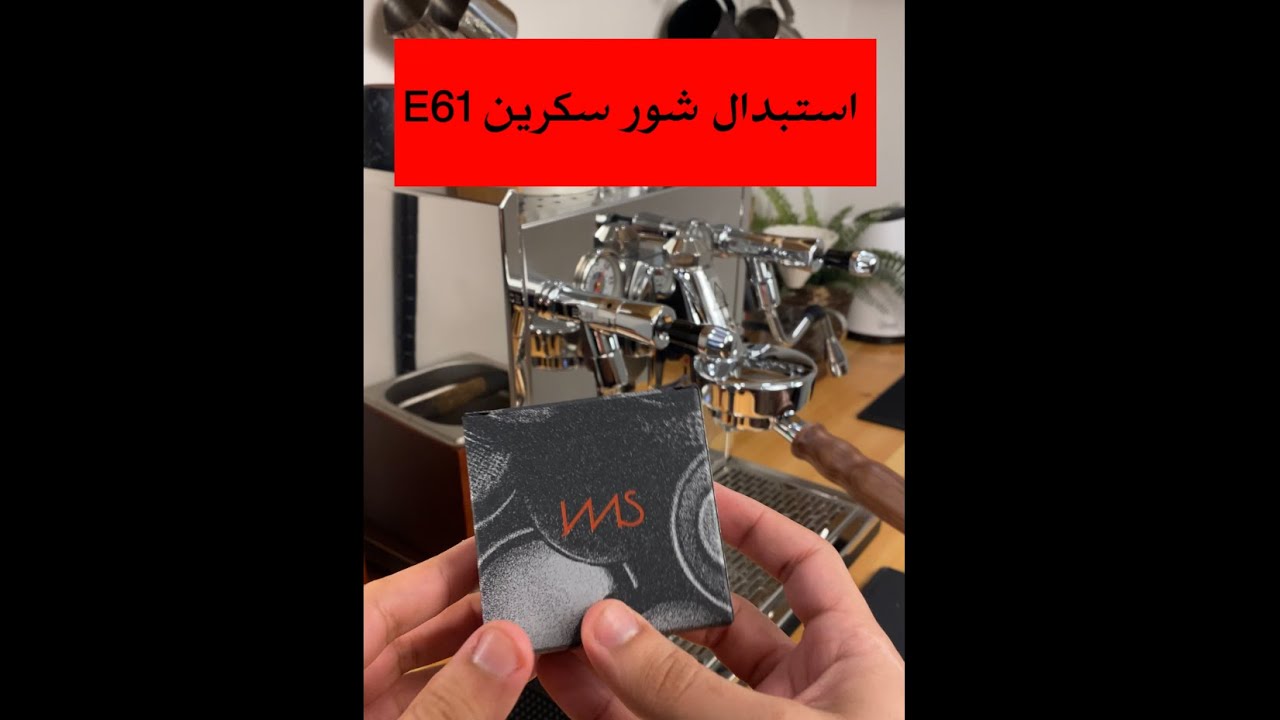 استبدال شور سكرين E61 #e61 #باريستا