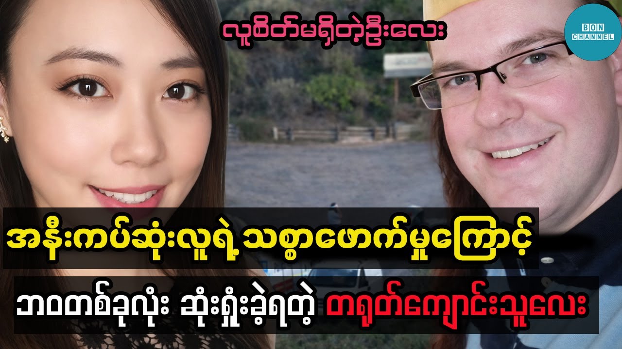 မိသားစုဝင်ကိုယ်တိုင် ကျူးလွန်ခဲ့တဲ့ ရက်စက်လွန်းတဲ့ အမှု