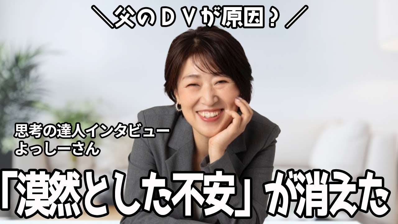 「なんか不安」な私が１８０度変わった考え方【思考の達人インタビュー　よっしーさん】#思考の学校 #宮増侑嬉 #不安が消える