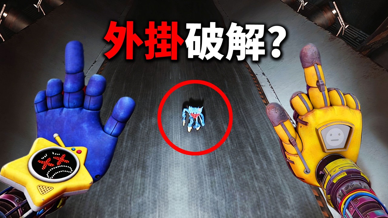 我用外掛把Huggy縮小！這遊戲完全被BUG玩壞了!!【Poppy Playtime 第５章外掛破解解密版】【恐怖爆笑遊戲】
