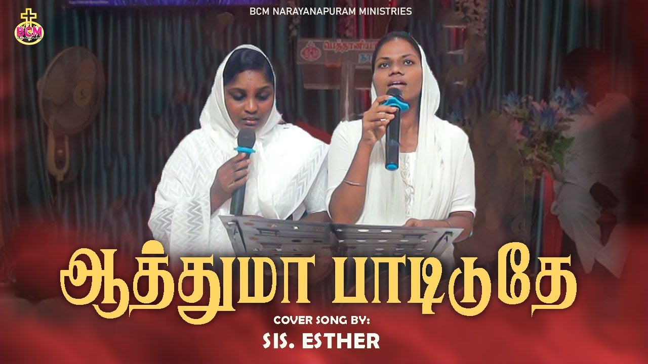 Aathuma Padiduthe | ஆத்துமா பாடிடுதே | Cover Song by Sis. Esther & Choir #bcm #bcmn​