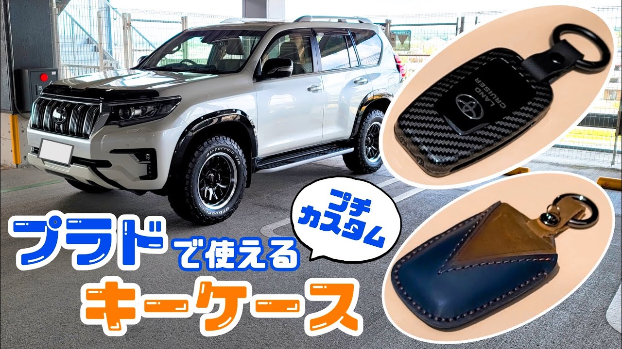 SHOWCASE【プチカスタム】プラドで使えるキーケース