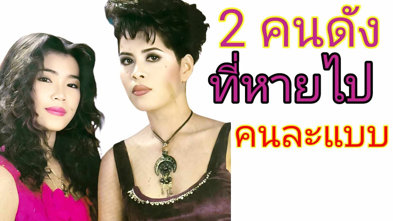 2 คนดังที่หายไปคนละแบบ