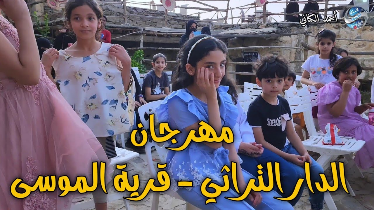 مهرجان الدار التراثي  بنسختة الثانية - قرية الموسى التراثية - الأربعاء 4-1-1446  الباحة #السعودية