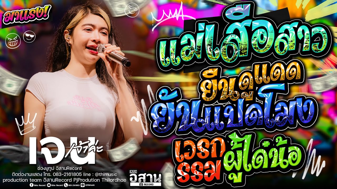 มาใหม่!! แม่เสือสาว+ยืนดูแดดยันแปดโมง+เวรกรรมผู้ได๋น้อ+เอาป่าว เจน เจ้าคะ + แซด ไทรถแห่ +ออย ไทรถแห่