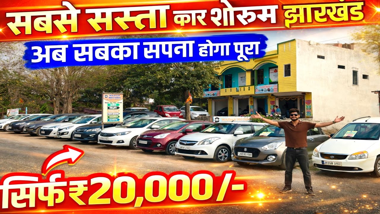 सिर्फ ₹20,000/-🔥| सबसे सस्ता कार शोरूम झारखंड | Second Hand Car Sisai Gumla Jharkhand 