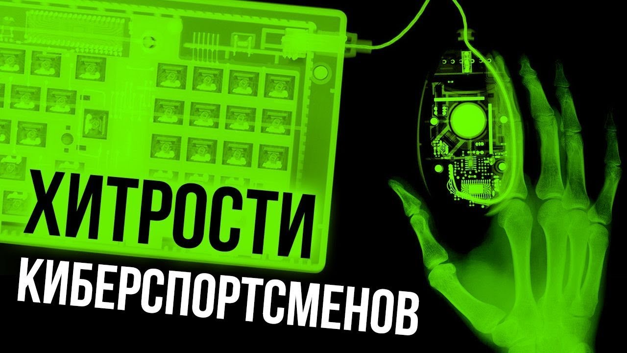 Хитрости киберспортсменов... которые могут использовать обычные игроки