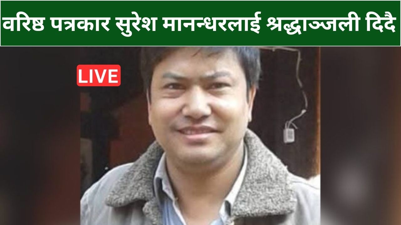 वरिष्ठ पत्रकार सुरेश मानन्धरलाई श्रद्धाञ्जली दिदै | | LIVE | |