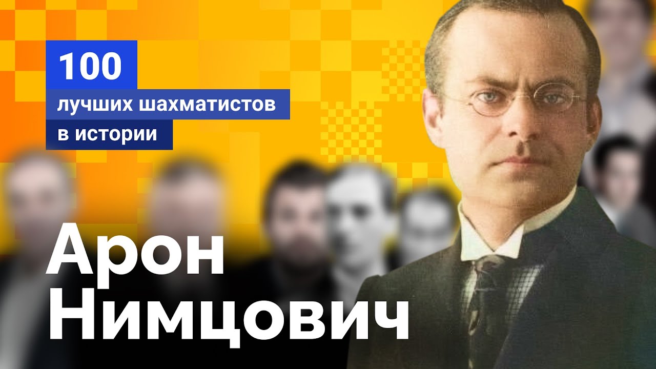 Арон Нимцович. &laquo;Гипермодернист&raquo;